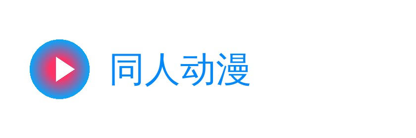 同人动漫